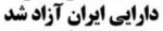 بخشی از دارایی‌های مسدودشده ایران آزاد شد