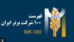رتبه شرکت‌های برتر فولادی و معدنی در لیست ۱۰۰ شرکت برتر ایران (IMI-100)