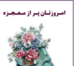 درود، با ما همراه‌ باشید با جدید ترین اخبار لحظه‌ای 9 بهمن ماه ۱۴۰۱.