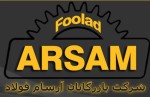 شرکت آرسام فولاد صدیق