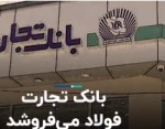 فروش سهام فولاد مبارکه توسط بانک تجارت