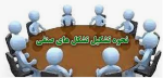 مجلس طرح نحوه تشکیل و فعالیت تشکل‌های صنفی تخصصی را اصلاح کرد.