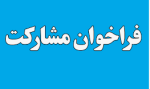 دعوت از معدنکاران و فولادسازان برای مشارکت در اجرای طرح تحول زمین شناسی و کشف ذخائر معدنی.