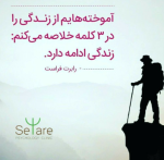 آموخته‌هایم از زندگی را در ۳ کلمه خلاصه می‌کنم: زندگی ادامه دارد.