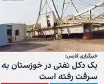 یک دکل نفتی در خوزستان سرقت شد
