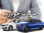 تعیین مالیات برای لوکس‌سواران؛ خودروهای بالای ۳ میلیارد مالیات پرداخت می کنند.