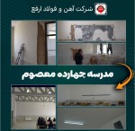 شرکت آهن و فولاد ارفع؛ پیشرو در بازسازی و بهسازی مدارس در راستای انجام مسئولیت‌های اجتماعی