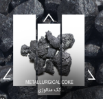 احتمال افزایش قیمت کک متالوژی.