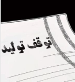 نامه وزارت صمت برای توقف تولید ورق سرد فولاد مبارکه از مردادماه.