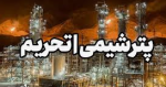تحریم آمریکا بر علیه شرکت های پتروشیمی بوشهر و پتروشیمی شیراز.