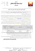 فراخوان ارزیابی کیفی مناقصه عمومی یک مرحله‌ای موضوع پروژه احداث ساختمان مجتمع فولاد شادگان با روش PC