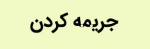 جریمه سه میلیارد ریالی یک شرکت فولادی.