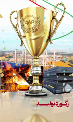 رکورد تولید فولاد خام در گروه فولاد مبارکه شکسته شد.