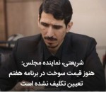 هنوز قیمت سوخت در برنامه هفتم تعیین تکلیف نشده است