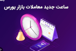 به دلیل اختلال در سیستم ثبت سفارش بورس به ساعت 15:00 موکول شد.