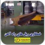 خم کاری ریل های راه آهن