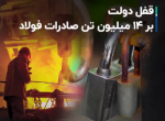 قفل دولت بر 14 میلیون تن صادرات فولاد.