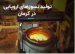 تولید نسوزهای اروپایی در کرمان.