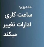 ساعت کاری ادارات تغییر می‌کند