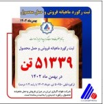 رکورد ماهیانه فروش و حمل محصول شرکت فولاد آلیاژی ایران شکسته شد