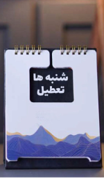 موافقت کمیسیون اجتماعی با تعطیلی روز شنبه.