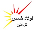 فولاد شمس گل آذین