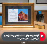 فولاد مبارکه با کسب نشان B1، صدرنشین مدیریت منابع انسانی کشور شد