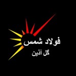 لوگوی فروشنده فولاد شمس گل آذین