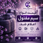 سیم و سایر مفتول ها - تصویر 1