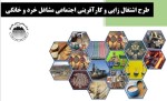 چادرملو 1074 شغل خانگی درقالب طرح اقتصاد مقاومتی ایجاد کرد.