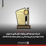 شرکت توسعه آهن و فولاد گل گهر به عنوان واحد نمونه برتر ملی و استانی در بخش صنعت شناخته شد.