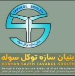 بنیان سازه توکل سوله