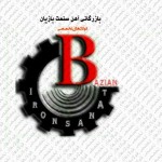 بازرگانی آهن صنعت بازیان