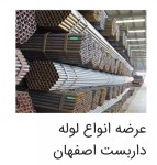 شرکت لوله و قوطی اصفهان (اصفهان فولاد )