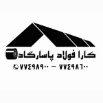 کارا فولاد پاسارگاد . تهران ورق