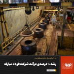 رشد 10درصدی درآمد شرکت فولاد مبارکه/رشد 18 درصدی تولید محصولات فولادی.