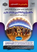 ادامه دار بودن ثبت رکورد تولید روزانه ۲۰ هزار و ۴۸۶ تن کلاف گرم در فولاد مبارکه.