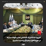 ضرورت به اشتراک گذاشتن تجارب فولاد مبارکه در حوزه تحول دیجیتال و امنیت سایبری.