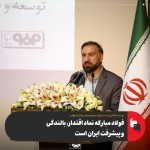 فولاد مبارکه نماد اقتدار، بالندگی و پیشرفت ایران است.