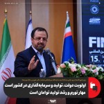 اولویت دولت، تولید و سرمایه‌گذاری در کشور است/ مهار تورم و رشد تولید توامان است