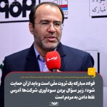 فولاد مبارکه یک ثروت ملّی است و باید از آن حمایت شود.