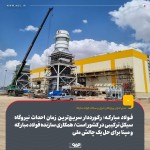 فولاد مبارکه؛ رکوردار سریع‌ترین زمان احداث نیروگاه سیکل ترکیبی در کشور است
