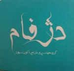 شیر محمدی