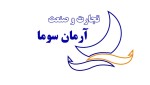 شرکت تجارت و صنعت آرمان سوما