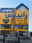 کارخانه رابیتس لوتوس - تصویر 3