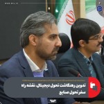 تدوین نقشه راه تحول دیجیتال برای صنایع کشور