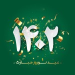 فرا رسیدن نوروز باستانی بر همگان  خجسته باد.