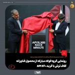 تحول در زنجیره تأمین لوله‌های انتقال نفت و گاز با محصول جدید فولاد مبارکه 20 اردیبهشت 1404