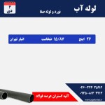 لوله آبرسانی - تصویر 2