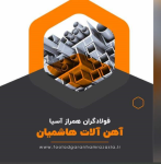 فولاد گران همراز آسیا